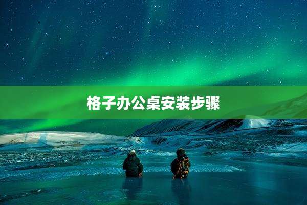 格子办公桌安装步骤
