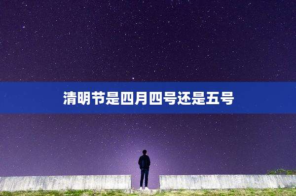清明节是四月四号还是五号