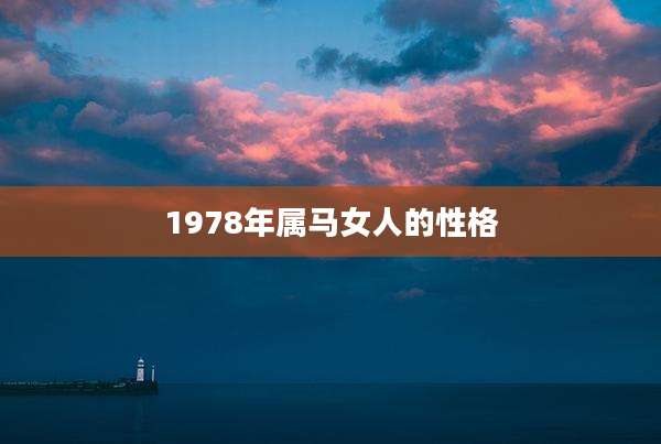 1978年属马女人的性格