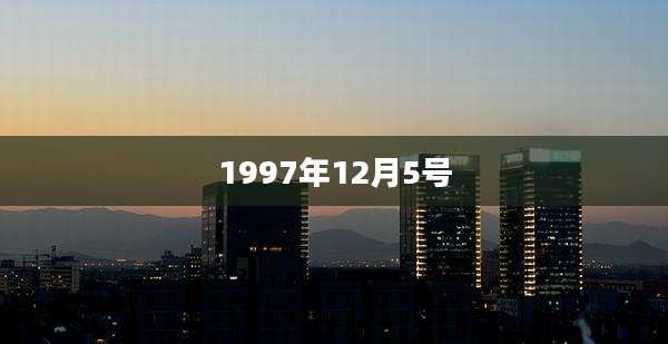 1997年12月5号
