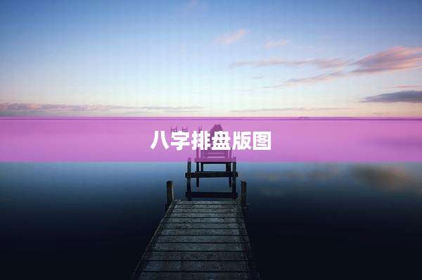 八字排盘版图