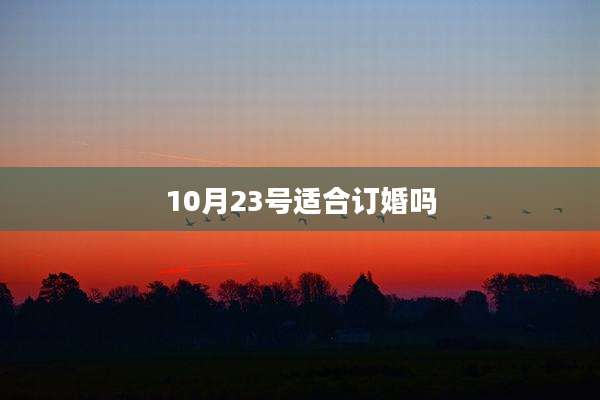 10月23号适合订婚吗