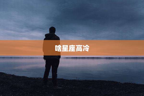 啥星座高冷