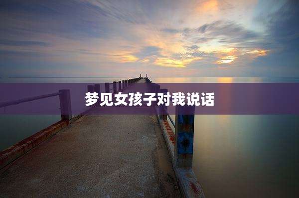 梦见女孩子对我说话