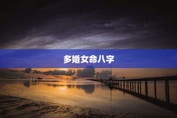 多婚女命八字