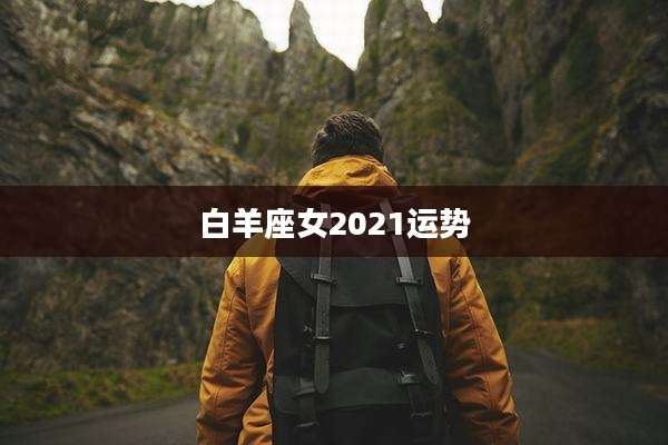 白羊座女2021运势