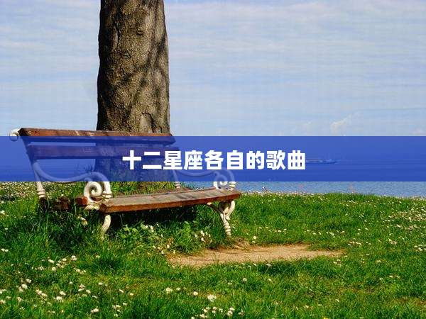 十二星座各自的歌曲