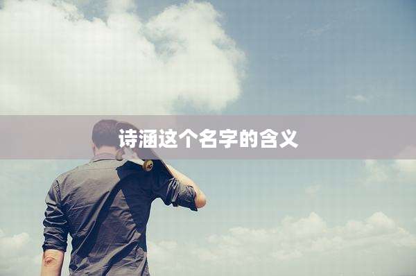 诗涵这个名字的含义