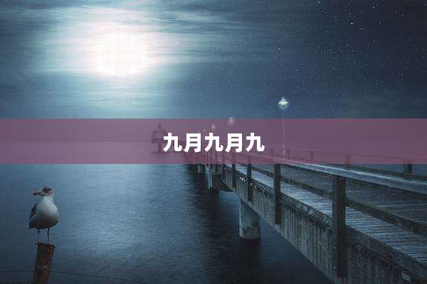 九月九月九