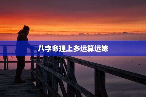 八字命理上多远算远嫁