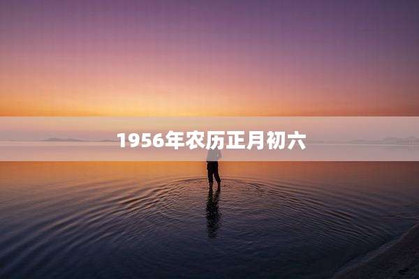 1956年农历正月初六