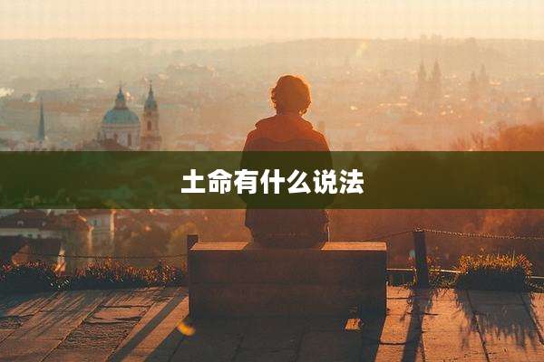 土命有什么说法