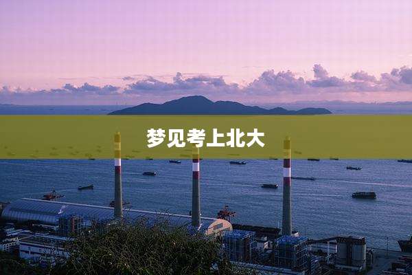 梦见考上北大