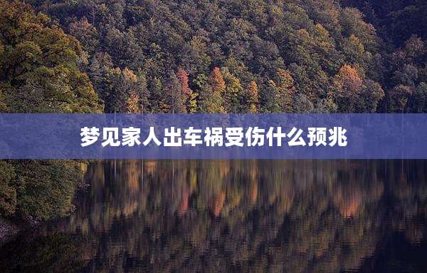 梦见家人出车祸受伤什么预兆