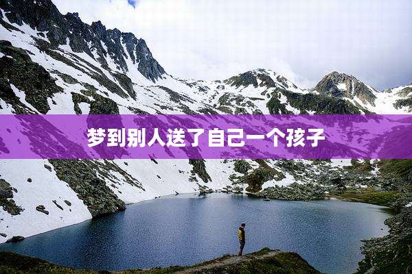梦到别人送了自己一个孩子