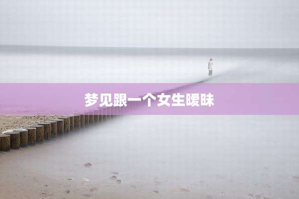 梦见跟一个女生暧昧