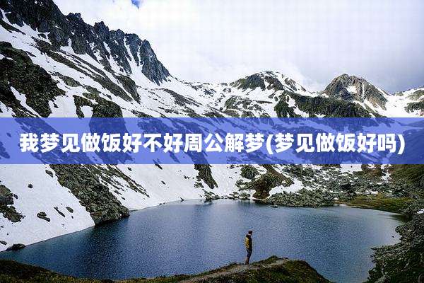 我梦见做饭好不好周公解梦(梦见做饭好吗)