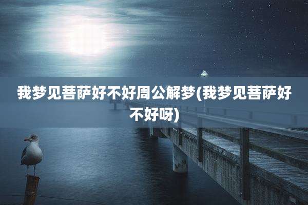 我梦见菩萨好不好周公解梦(我梦见菩萨好不好呀)