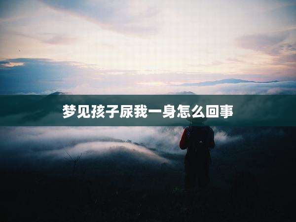 梦见孩子尿我一身怎么回事