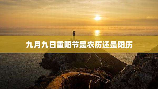 九月九日重阳节是农历还是阳历