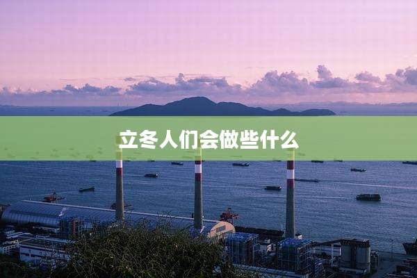 立冬人们会做些什么