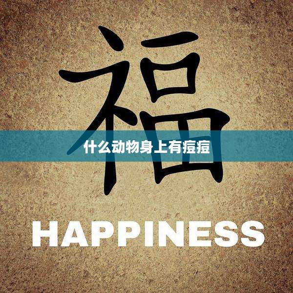 什么动物身上有痘痘