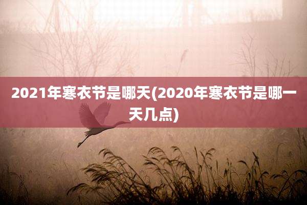 2021年寒衣节是哪天(2020年寒衣节是哪一天几点)