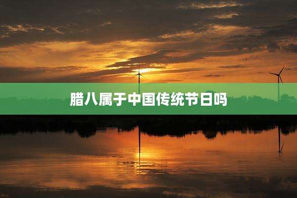 腊八属于中国传统节日吗