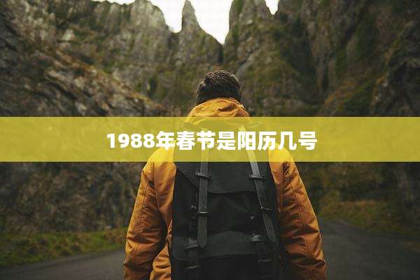 1988年春节是阳历几号