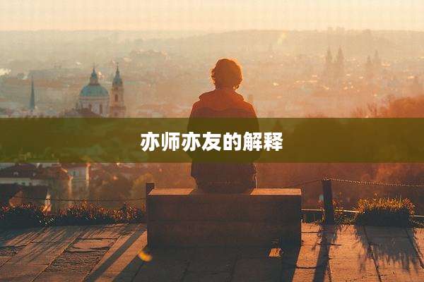 亦师亦友的解释