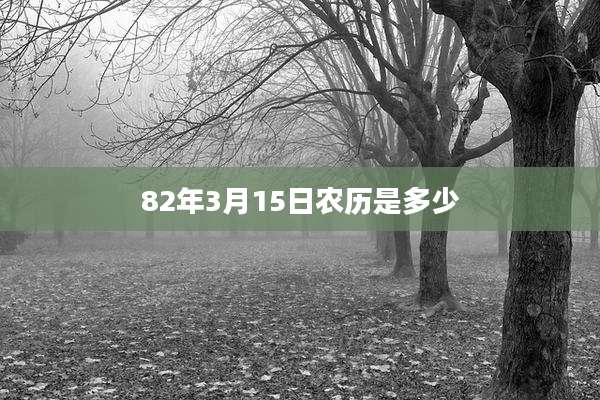 82年3月15日农历是多少