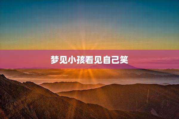 梦见小孩看见自己笑