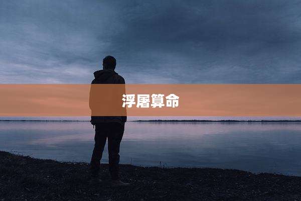 浮屠算命