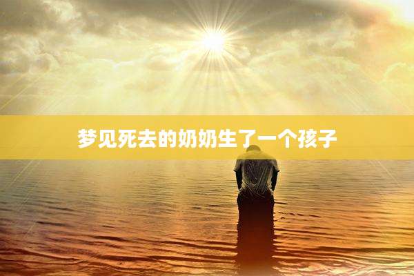 梦见死去的奶奶生了一个孩子