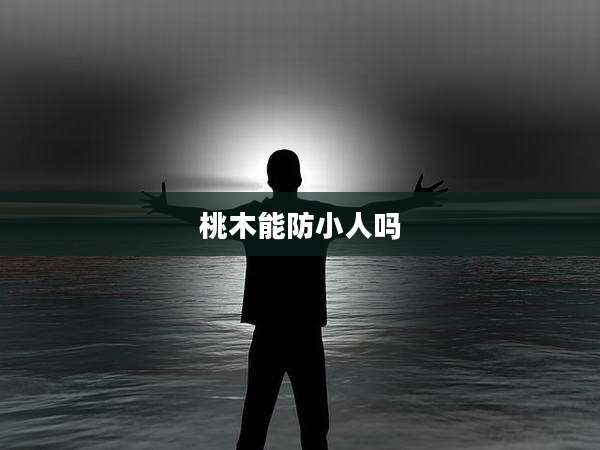 桃木能防小人吗