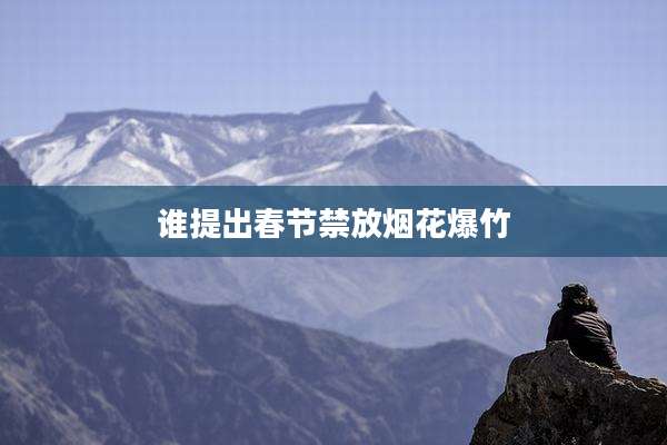 谁提出春节禁放烟花爆竹