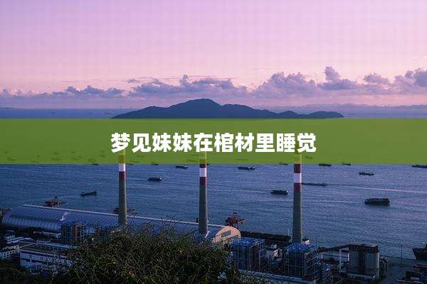 梦见妹妹在棺材里睡觉