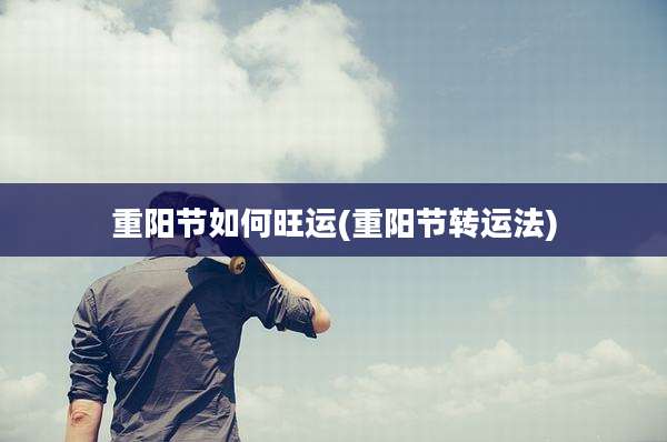 重阳节如何旺运(重阳节转运法)