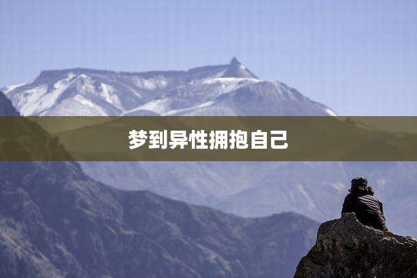 梦到异性拥抱自己
