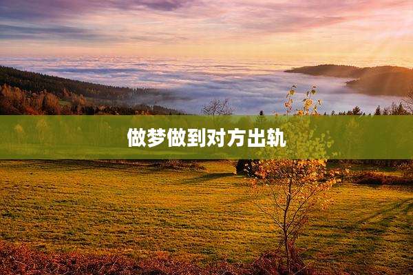 做梦做到对方出轨