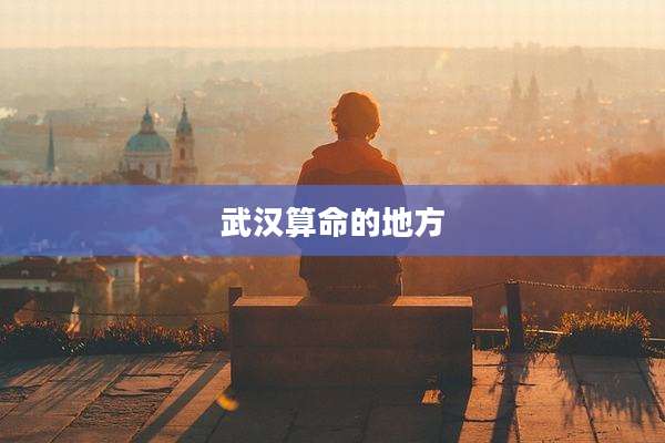 武汉算命的地方
