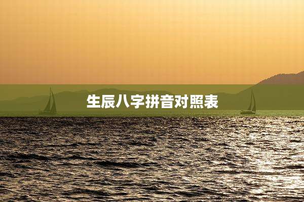 生辰八字拼音对照表