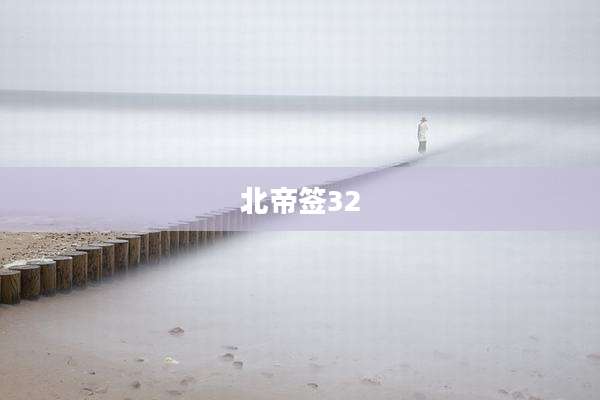北帝签32