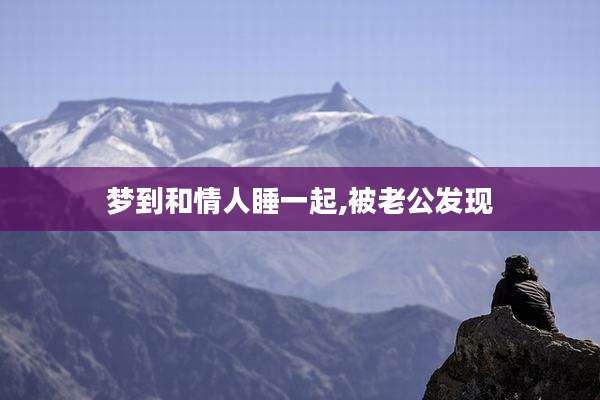 梦到和情人睡一起,被老公发现