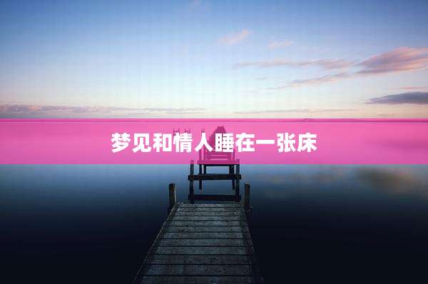梦见和情人睡在一张床