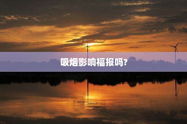 吸烟影响福报吗?