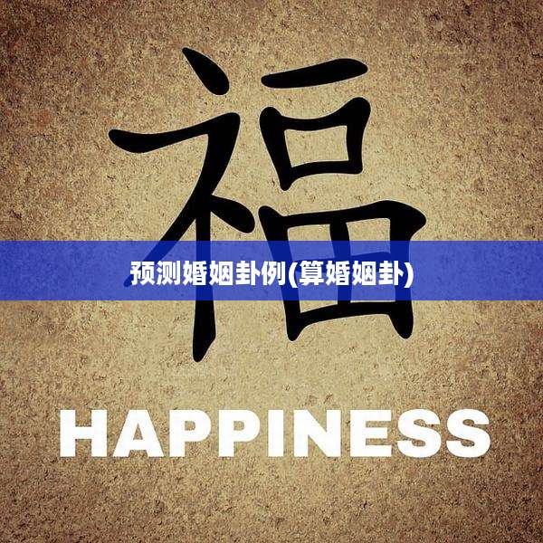 预测婚姻卦例(算婚姻卦)