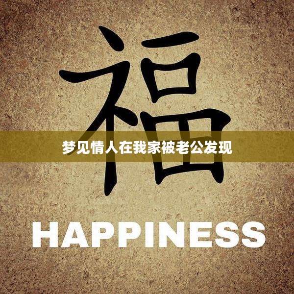 梦见情人在我家被老公发现