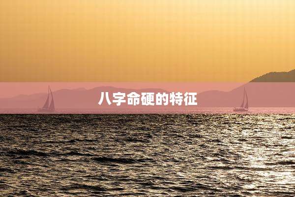 八字命硬的特征