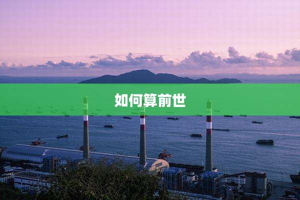 如何算前世